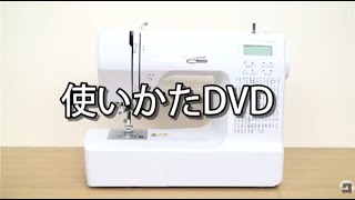 S-2690シリーズミシン使いかたガイド　縫うための準備