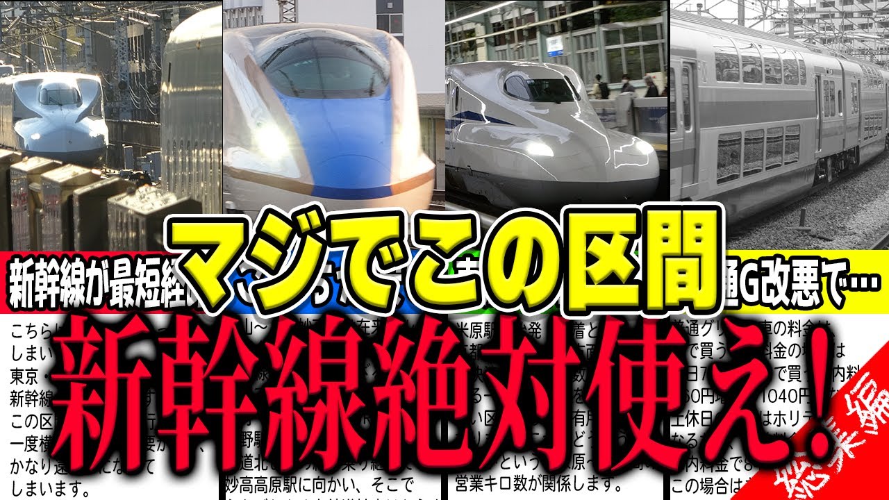 一見在来線使う区間に見えて、絶対に新幹線使うべき区間厳選23選！【総集編】