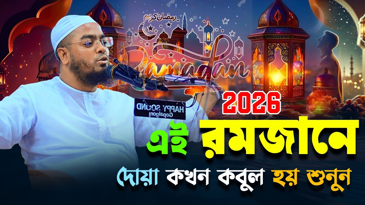 রমাজানে বুক ফাটা কান্নার ওয়াজ হাফিজুর রহমান সিদ্দিকী কুয়াকাটা ২০২৬ Hafizur Rahman Siddiq Kuakata 