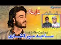 Sajid mir lashari new wedding song  salonk saddam jan salonk afzal jan  balochi new song 2023