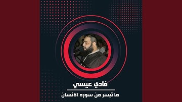 ما تيسر من سوره الانسان