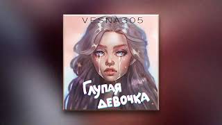 VESNA305 - Глупая девочка (премьера трека)
