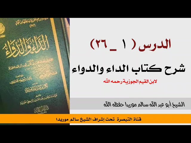 شرح كتاب الداء والدواء(  ١ _ ٢٦ ) الشيخ أبو عبد الله سالم موريدا حفظه الله