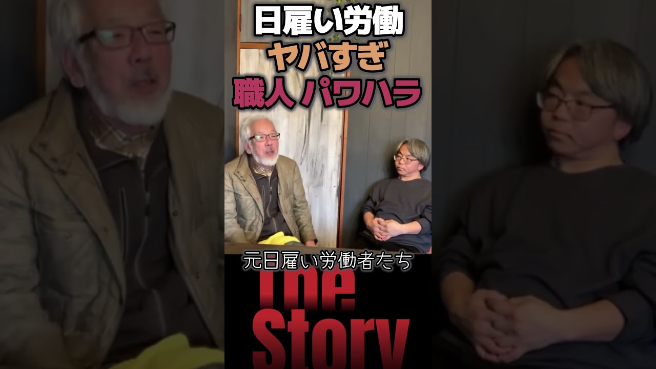 できる人vsできない人 ヤバい日雇い労働あるある 職人によるパワハラ その対処法とは- かっちゃん 北さん #西成あいりん地区 （LIVE 切り抜き）