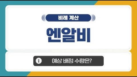 [공모주 비례 계산] 엔알비, 예상 비례 배정 수량은?