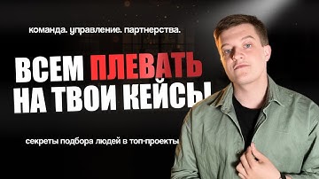 Как попасть в команду к ТОПам рынка? (Секреты подбора людей в команду)