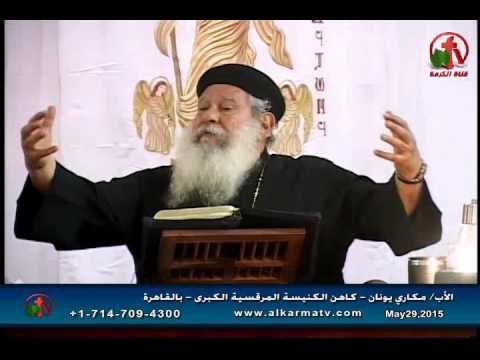 Father Makari Yunan - May 29, 2015 | العظة الأسبوعية للأب مكاري يونان 29 مايو