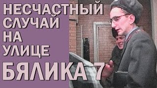 Несчастный случай на ул. Бялика 7