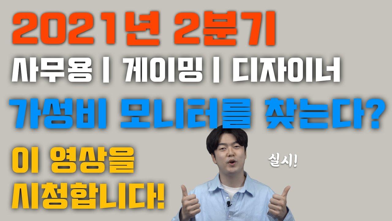 [잇올롸잇] 용도별 가성비모니터 추천 - 일반용도부터 게이밍,디자인까지 가성비로 똭! #가성비모니터 #모니터추천 #게이밍모니터