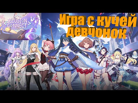 Illusion Connect→Игра с кучей девчонок