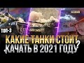 Какие танки стоит качать в 2021 году?/ Стрим World of Tanks