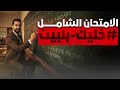 الأمتحان الشامل خليك بلبيت
