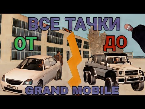 ГРАНД МОБАЙЛ ЛУЧШИЕ АВТОМОБИЛИ! Grand rp все машины!😲#grandmobile #grandrp #blackrussia