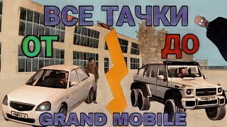 ГРАНД МОБАЙЛ ЛУЧШИЕ АВТОМОБИЛИ! Grand rp все машины!😲#grandmobile #grandrp #blackrussia