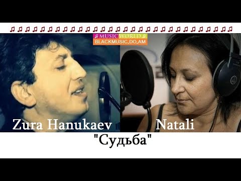 Zura Hanukaev & Natali  - Судьба 2017 // Супер Песня