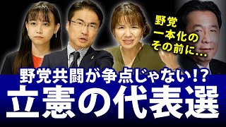 立憲代表選の争点は野党共闘じゃない！？元衆議院議員豊田真由子氏が解説する、立憲民主党の代表選の論点は？噂の顔ぶれは？｜第102回 選挙ドットコムちゃんねる #2