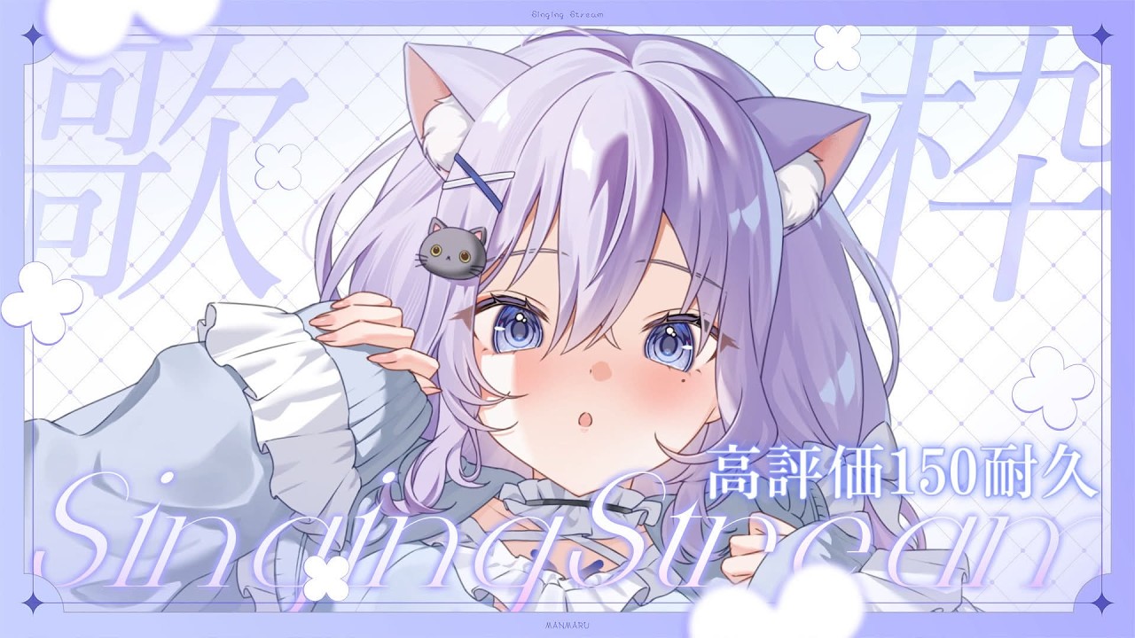【#歌枠 / singing stream】高評価150耐久歌枠!初見さんも大歓迎です🌙【#まるのらいぶ / #新人Vtuber 】#shorts