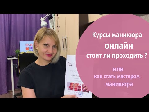 Курсы Маникюра ⁉ Онлайн обучение плюсы и минусы. Emi маникюр курсы Отзыв @Svetlana nailart