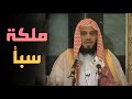 بين القوة والسلام.. كيف واجهت ملكة سبأ رسالة سليمان؟ الشيخ عائض القرني يروي القصة في 'أحسن القصص