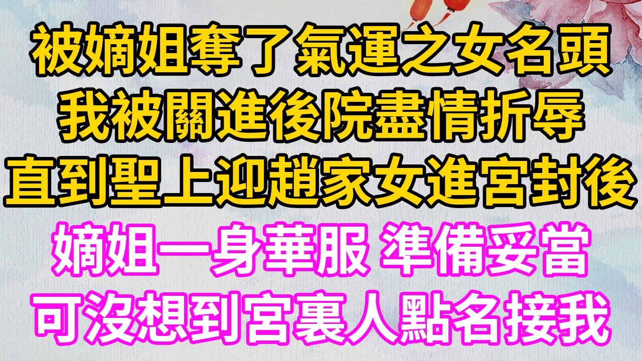 嫡姐與侍衛有染非完璧之身，她為嫁入王府逼我替她侍寢，新婚夜我被折磨得慘不忍睹，嫡姐因我是啞巴不怕真相曝光，事成後逼我喝毒藥讓人算計我，三年後再見我她瘋了眾人傻眼！#小说 #故事 #情感 #深夜故事