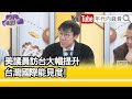 精彩片段》羅子維:#台灣 國際外交上的連結不斷增加...【年代向錢看】2024.02.23@ChenTalkShow