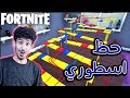 لعبة الافعى والسلم!؟ مع وليد وسيد 🔥 | Fortnite