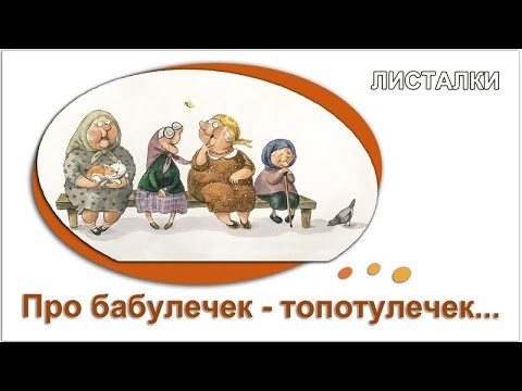 Лучшая книга про бабулечек-топотулечек, хлопотулечек, выпекулечек...