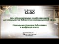 Онлайн-семинар «Социальные функции библиотеки в цифровую эпоху»