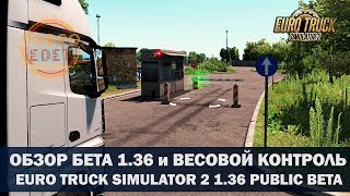 ✅ОБЗОР EURO TRUCK SIMULATOR 2 PUBLIC BETA 1.36