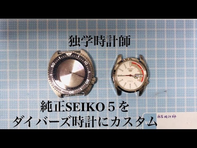 SEIKO5 ダイバー カスタム【限定値下】 純正SEIKO5をダイバーズ時計にカスタム！〜 - YouTube