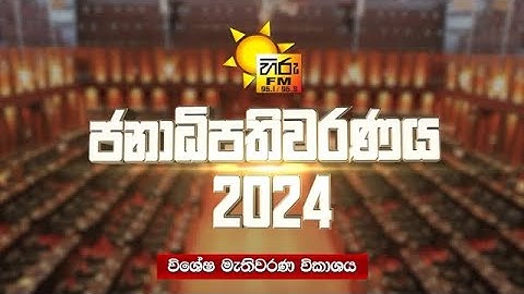 හිරු විශේෂ මැතිවරණ විකාශය