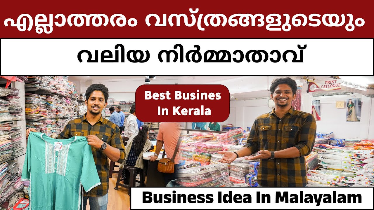 എല്ലാത്തരം വസ്ത്രങ്ങളുടെയും വലിയ നിർമ്മാതാവ് | Ajmera Fashion Surat | Business Ideas In Malayalam