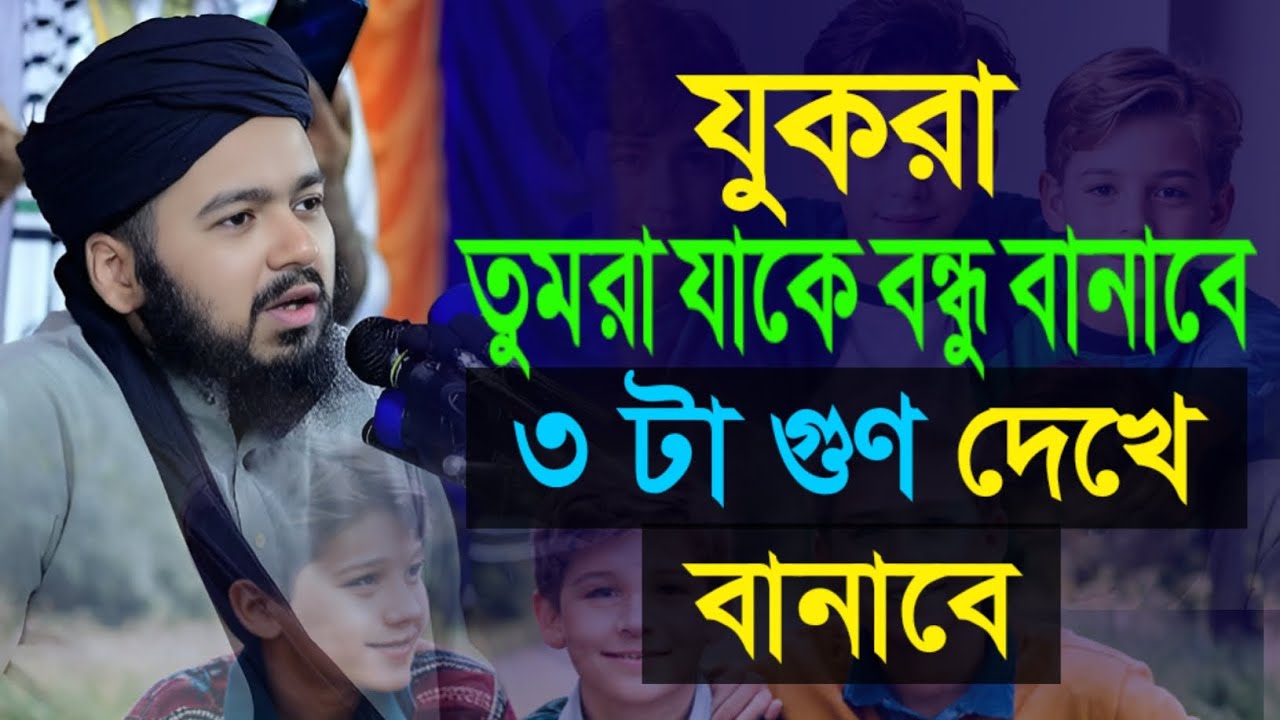 যুকরা তুমরা যাকে বন্ধু বানাবে ৩ টা গুণ দেখে বানাবে মুফতী আলি হাসান