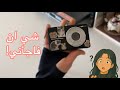 جربت ارخص كاميرا من شي ان ب 130 ريال…النتيجه صدمتني!🤯
