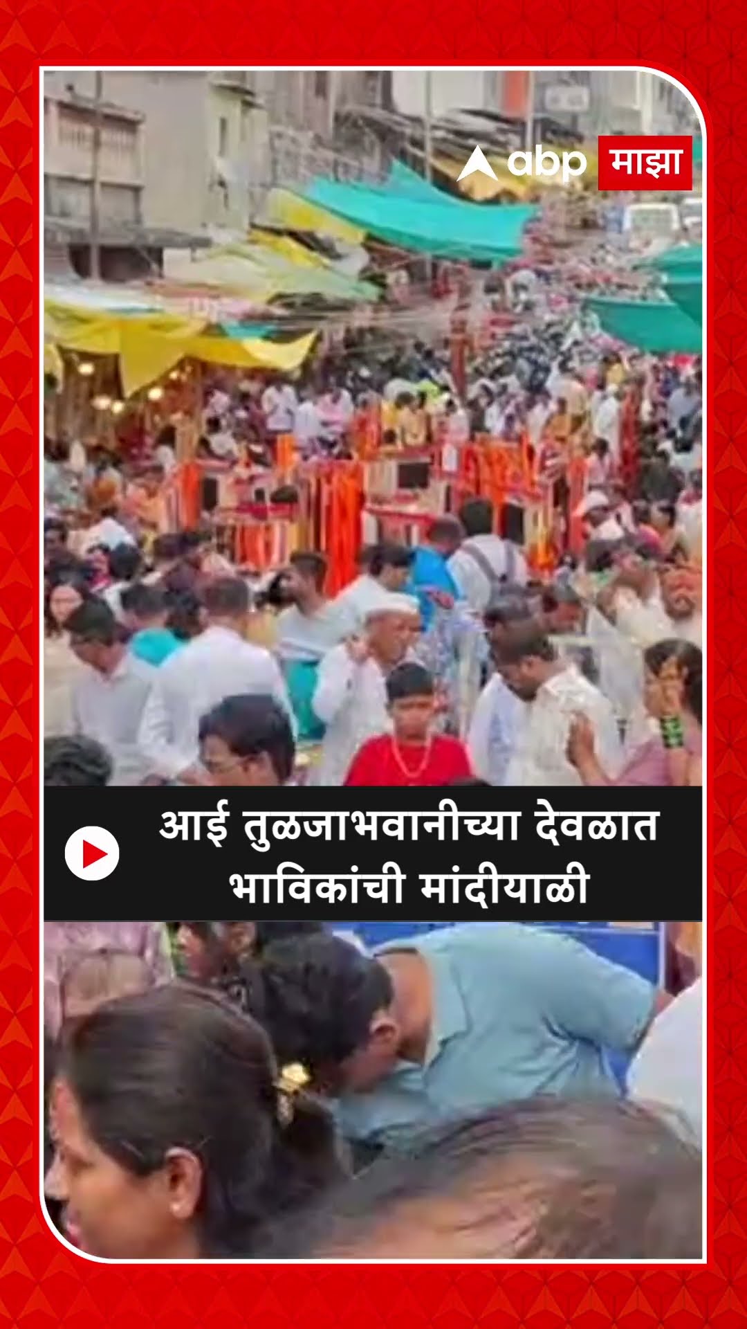 Tulabhavani Temple Crowd : आई तुळजाभवानीच्या देवळात भाविकांची मांदीयाळी
