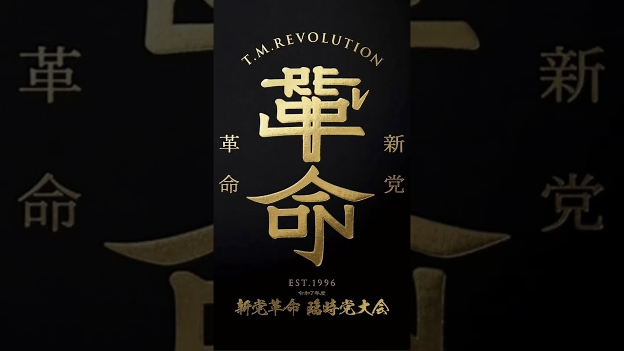 Joker -G Code Mix- | T.M.Revolution「令和7年度 新党革命 臨時党大会