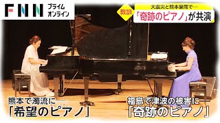 「奇跡のピアノ」と「希望のピアノ」が共演　東日本大震災と熊本豪雨で...