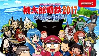 桃太郎電鉄2017 たちあがれ日本!! 紹介映像