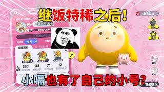 蛋仔派对：继饭特稀之后！小嗝也有了自己的小号？