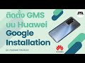 ลง GMS ปรับปรุงปี 2021 แก้ไขปัญหาการสแกน สำหรับ Huawei (Google Installation for 2021)