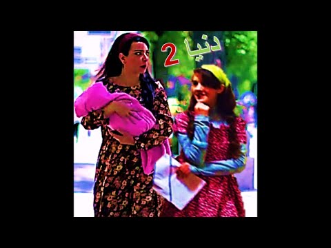 شارة دنيا 2 اداء امل وديان والكليب قريبا