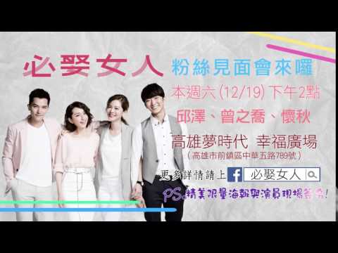 東森綜合32頻道【必娶女人】粉絲見面會 高雄場!! 喜愛劇中主角的您千萬別錯過!!