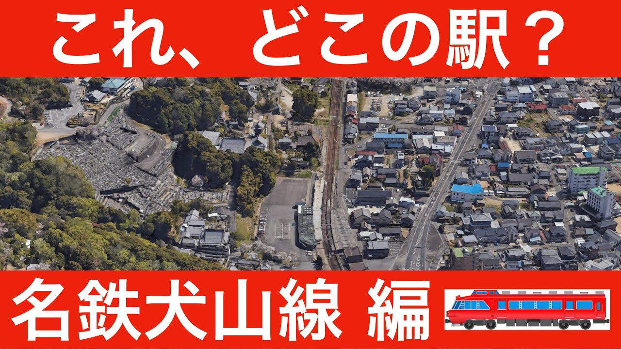 これ、どこの駅？名鉄犬山線編【全１２問】