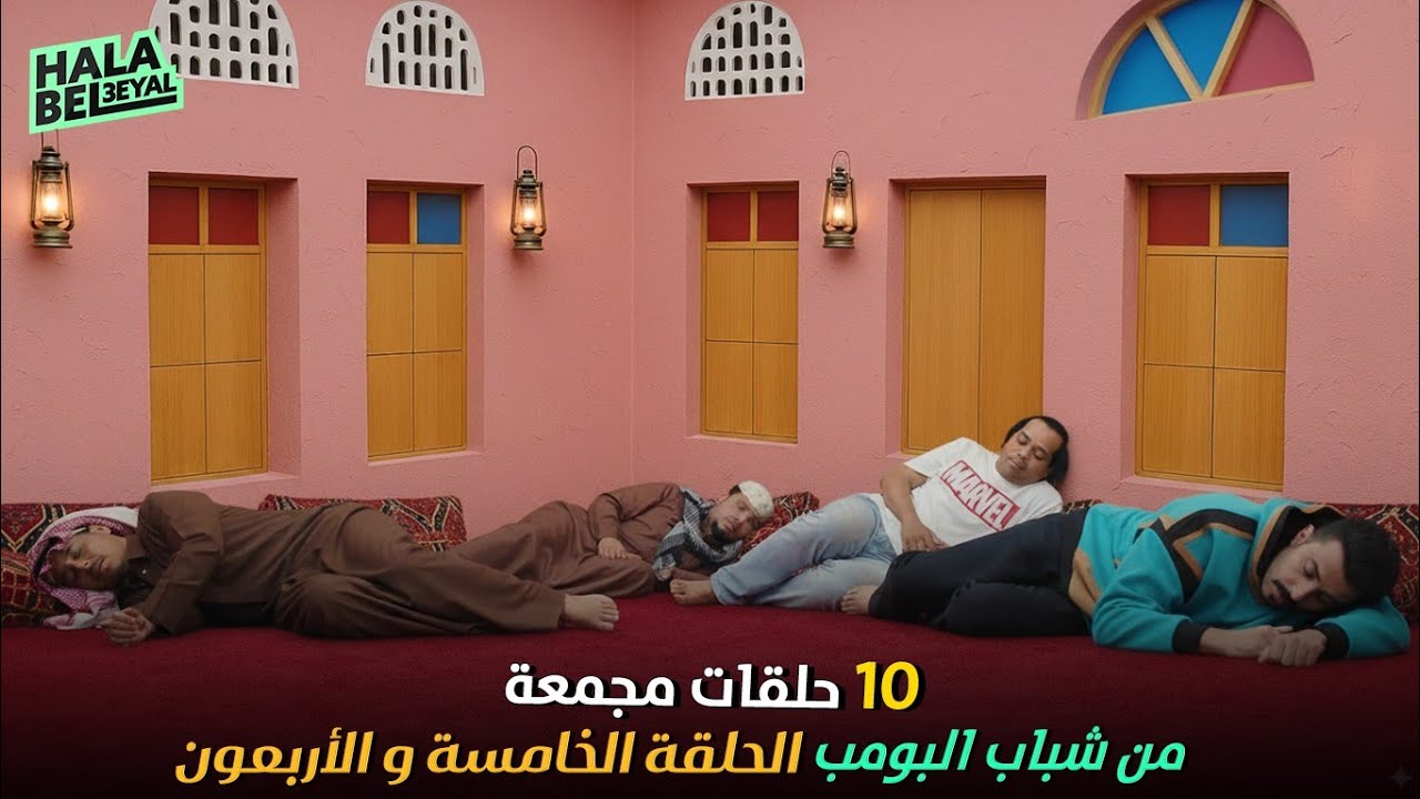 ١٠ حلقات مجمعة من شباب البومب | الحلقة 45 الخامسة والاربعون