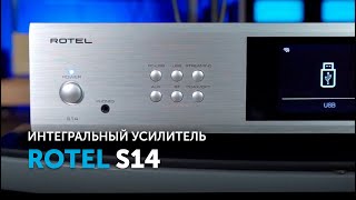 Rotel S14 | Интегрированный сетевой стример