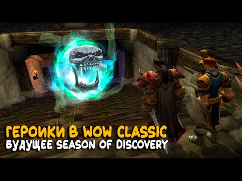 Видео: Blizzard случайно раскрыли планы на Season of Discovery World of Warcraft