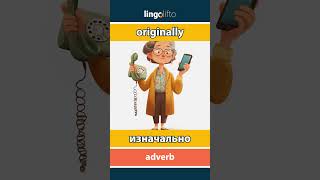 🇬🇧🇷🇺 originally - изначально : learn English : давайте учить английский : vocabulary builder