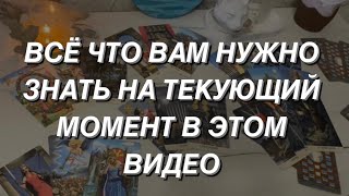 Таро расклад для мужчин. Всё что Вам Нужно Знать о Вашей Жизни на Данный Момент 😍🔥💯‼️