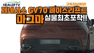 제네시스 gv70 페이스리프트 마그마컬러[구독자님제보]