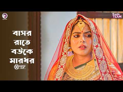 বাসর রাতে বউকে মারধর | Gorom Jamai | Bangla New Natok | Sabuj | Mumu | নতুন নাটক ২০২৬